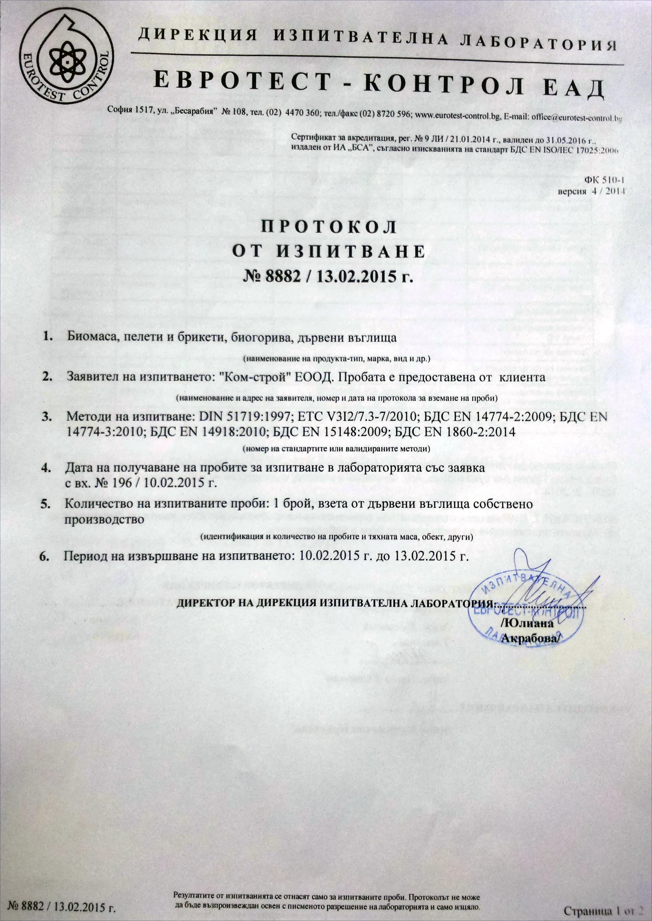 Сертификат за качество на дървени въглища КОМ — европейски стандарти