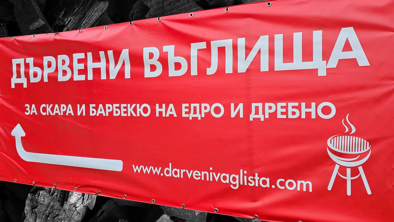 Дървени въглища КОМ — произведено в България, Берковица